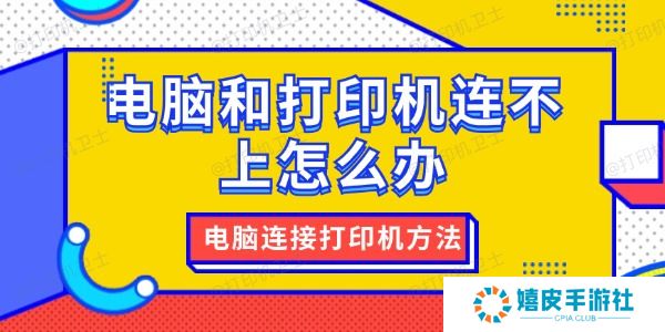 电脑和打印机连不上怎么办
