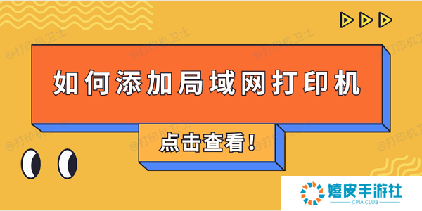 如何添加局域网打印机 4步教会添加共享打印机