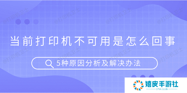当前打印机不可用是怎么回事 5种原因分析及解决办法
