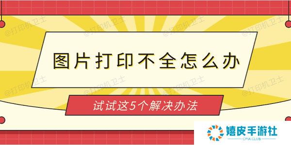 图片打印不全怎么办 试试这5个解决办法