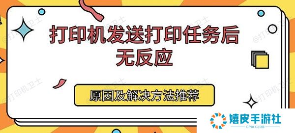 打印机发送打印任务后无反应 原因及解决方法推荐