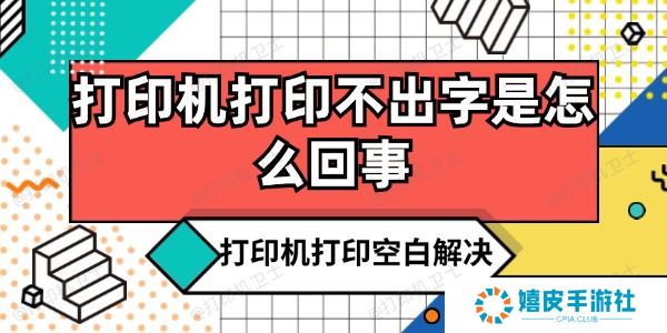 打印机打印不出字是怎么回事 打印机打印不出字是怎么回事