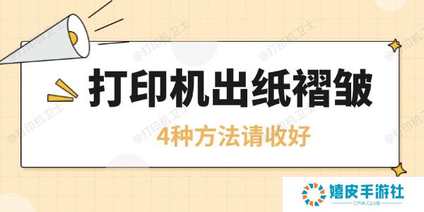 打印机皱纸是怎么回事 4种方法请收好