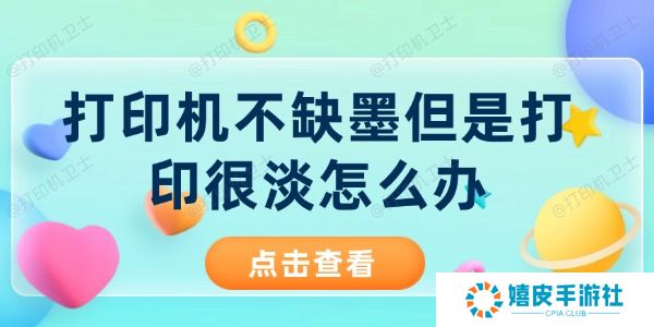 打印机不缺墨但是打印很淡怎么办 打印机不缺墨但是打印很淡怎么办