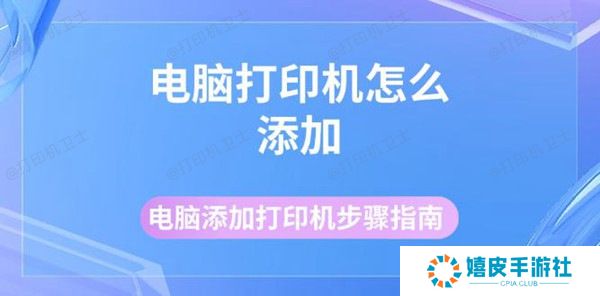 电脑打印机怎么添加 电脑添加打印机步骤指南