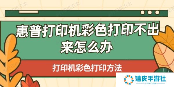 惠普打印机彩色打印不出来怎么办