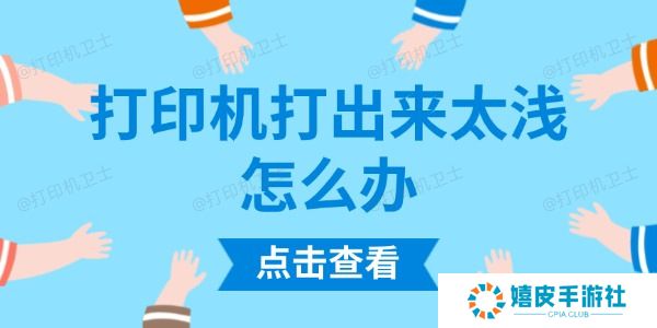 打印机打出来太浅怎么办 打印机打出来太浅怎么办