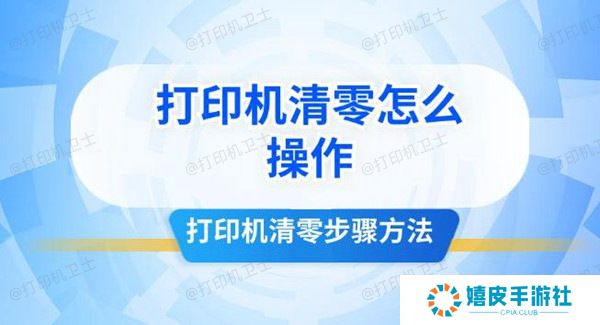 打印机清零怎么操作 打印机清零步骤方法
