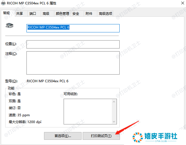 测试打印机共享