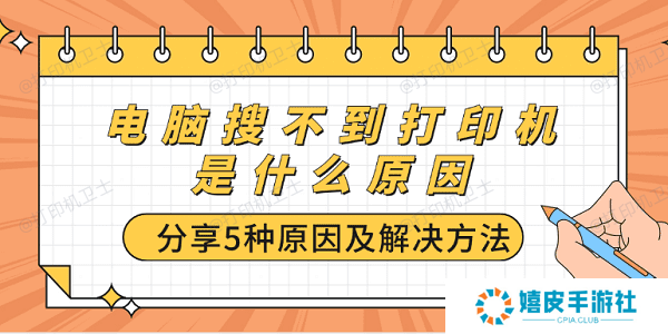 电脑搜不到打印机是什么原因 分享5种原因及解决方法