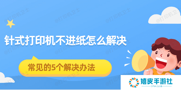 针式打印机不进纸怎么解决 常见的5个解决办法