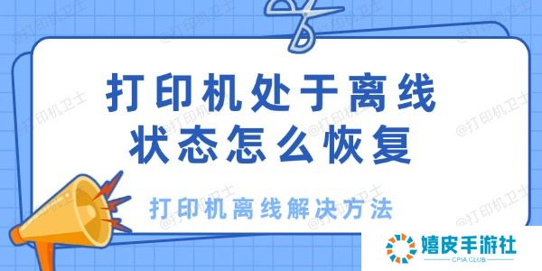 打印机处于离线状态怎么恢复