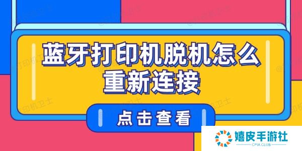 蓝牙打印机脱机怎么重新连接 蓝牙打印机脱机怎么重新连接
