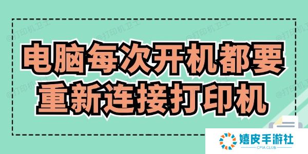 电脑每次开机都要重新连接打印机怎么办 赶紧来看! 电脑每次开机都要重新连接打印机怎么办 赶紧来看!