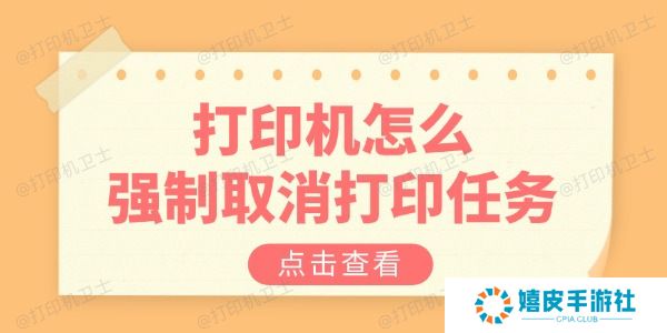 打印机怎么强制取消打印任务 教你三招解决 打印机怎么强制取消打印任务 教你三招解决