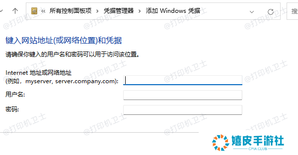 添加 Windows 凭据 添加 Windows 凭据