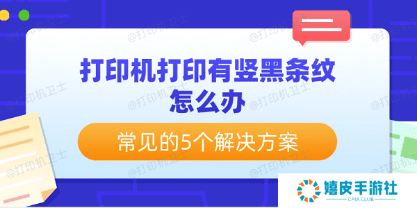 打印机打印有竖黑条纹怎么办 常见的5个解决方案 打印机打印有竖黑条纹怎么办 常见的5个解决方案
