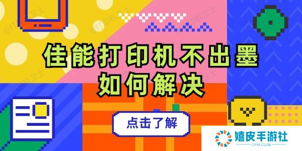 佳能打印机不出墨如何解决