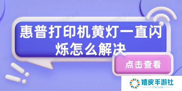 惠普打印机黄灯一直闪烁怎么解决