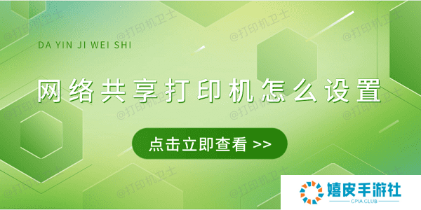 网络共享打印机怎么设置 4招教会连接共享打印机