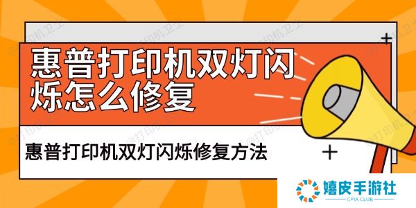 惠普打印机双灯闪烁怎么修复