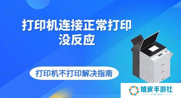 打印机连接正常打印没反应 打印机不打印解决指南