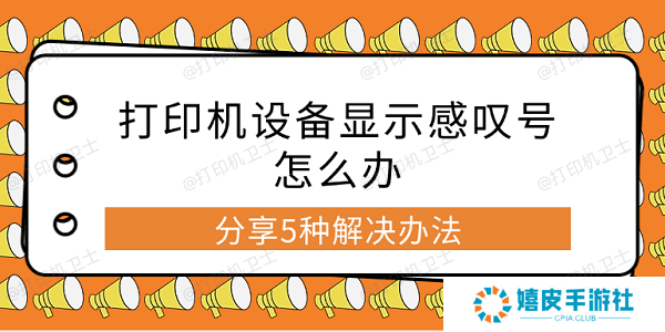 打印机设备显示感叹号怎么办 分享5种解决办法