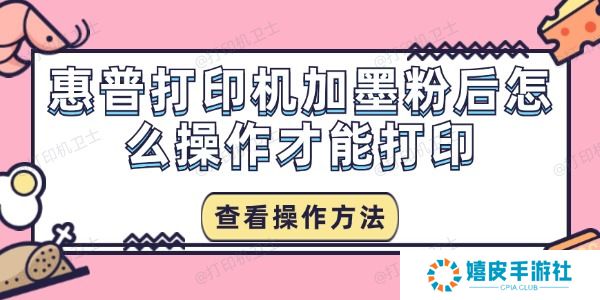 惠普打印机加墨粉后怎么操作才能打印