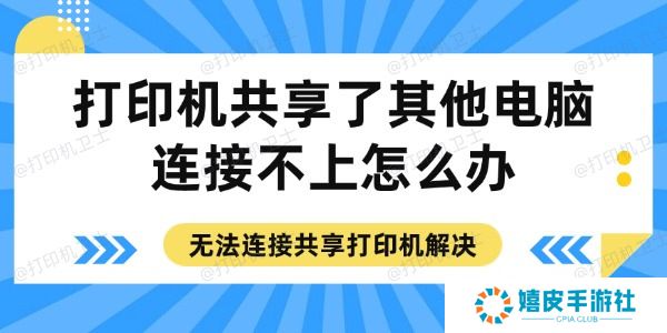 打印机共享了其他电脑连接不上怎么办