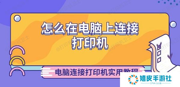 怎么在电脑上连接打印机 电脑连接打印机实用教程