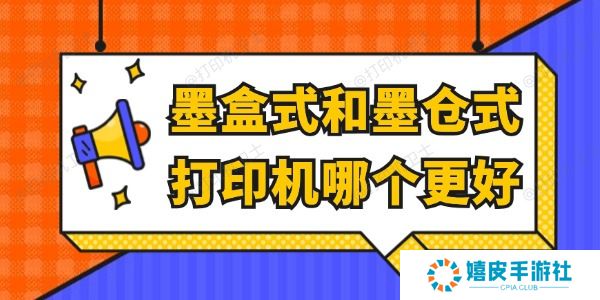 墨盒式和墨仓式打印机哪个更好 看完就懂了