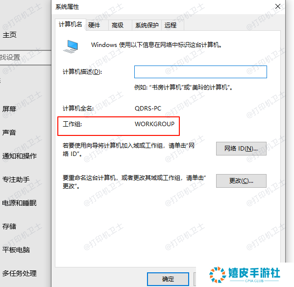 检查工作组或域设置