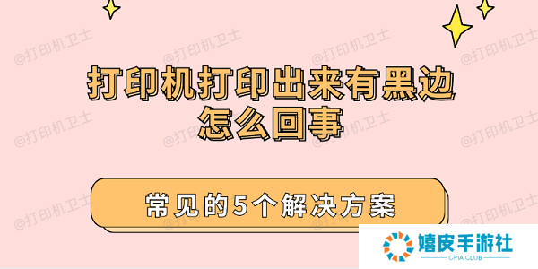 打印机打印出来有黑边怎么回事 常见的5个解决方案