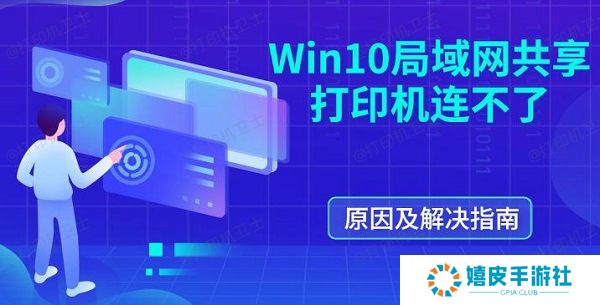 Win10局域网共享打印机连不了 原因及解决指南