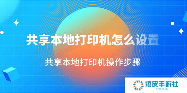 共享本地打印机怎么设置 共享本地打印机操作步骤‌