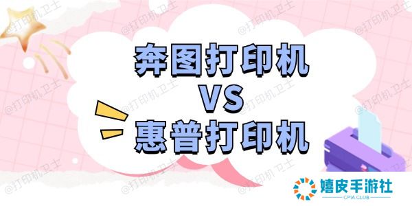 奔图打印机和惠普打印机哪个好 深度分析助您选择