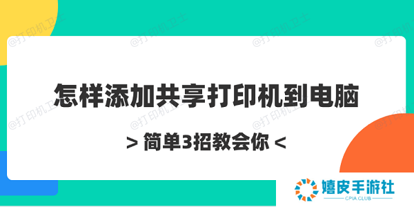 怎样添加共享打印机到电脑 简单3招教会你 怎样添加共享打印机到电脑 简单3招教会你