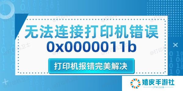 无法连接打印机错误0x0000011b 无法连接打印机错误0x0000011b