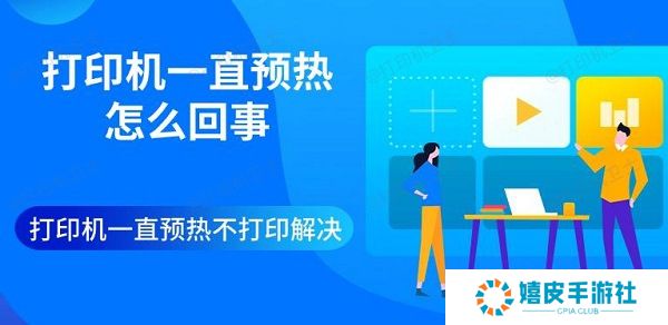打印机一直预热怎么回事 打印机一直预热不打印解决 打印机一直预热怎么回事 打印机一直预热不打印解决