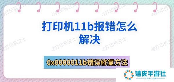 打印机11b报错怎么解决 0x0000011b错误修复方法 打印机11b报错怎么解决 0x0000011b错误修复方法