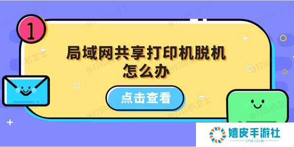 局域网共享打印机脱机怎么办 5招教你恢复打印机正常状态