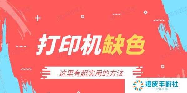 打印机缺色怎么处理 这里有超实用的方法 打印机缺色怎么处理 这里有超实用的方法