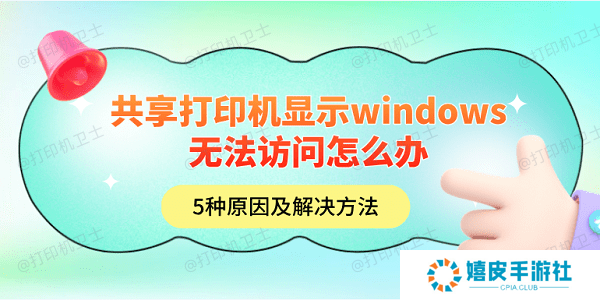 共享打印机显示windows无法访问怎么办 5种原因及解决方法 共享打印机显示windows无法访问怎么办 5种原因及解决方法