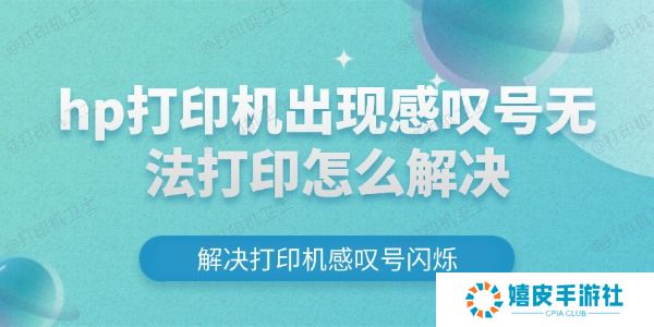 hp打印机出现感叹号无法打印怎么解决