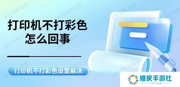 打印机不打彩色怎么回事 打印机不打彩色设置解决