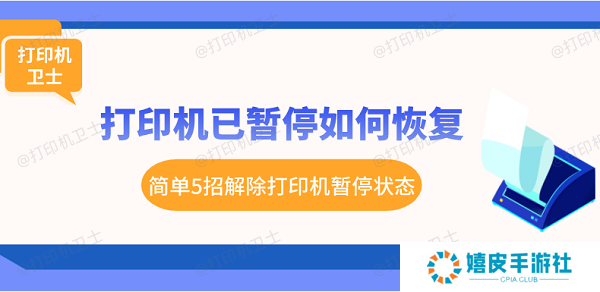 打印机已暂停如何恢复 简单5招解除打印机暂停状态 打印机已暂停如何恢复 简单5招解除打印机暂停状态