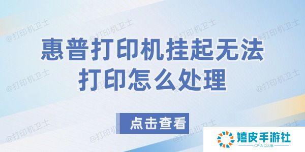 惠普打印机挂起无法打印怎么处理