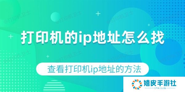 打印机的ip地址怎么找