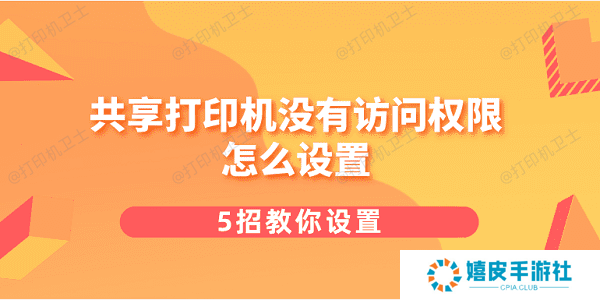 共享打印机没有访问权限怎么设置 5招教你设置 共享打印机没有访问权限怎么设置 5招教你设置