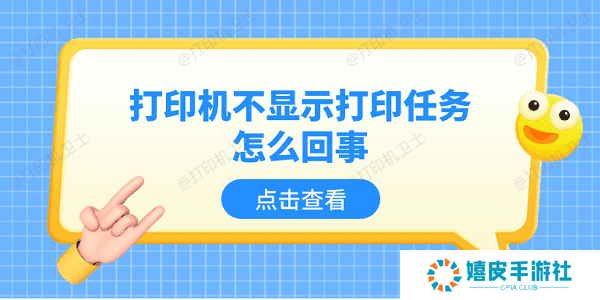 打印机不显示打印任务怎么回事 5个排查步骤轻松解决